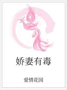 娇妻有毒