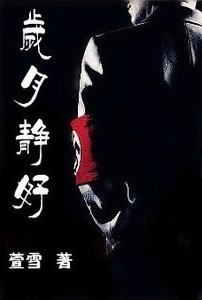 岁月静好(纳粹情人/二战恋曲)