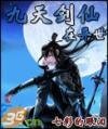 九天劍仙在異世