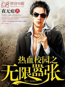 熱血校園之無限囂張