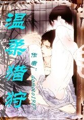 溫柔獵狩