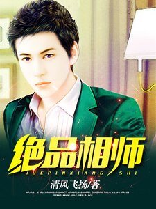 絕品相師