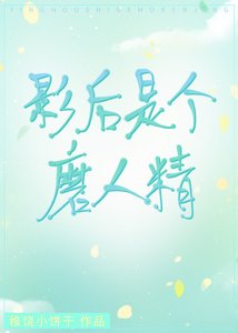 影后是個磨人精