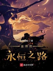 巫師的永恆之路