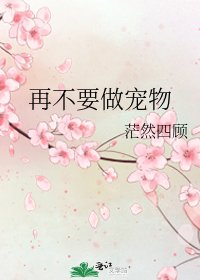 再不要做宠物