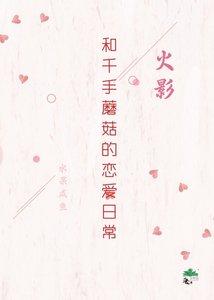 (火影同人)和千手蘑菇的恋爱日常