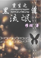 重生之黑道流氓