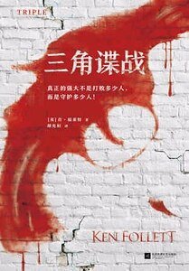 三角諜戰（出書版）
