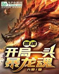 獸魂：開局一頭暴龍魂