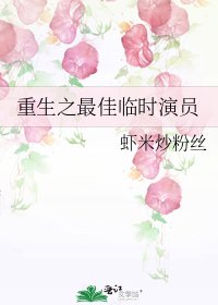 重生之最佳臨時演員