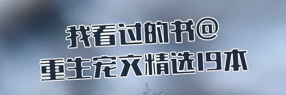 我看過的書@重生寵文精選19本
