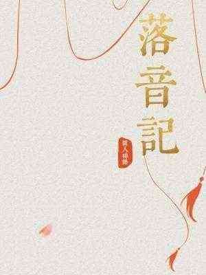 落音記