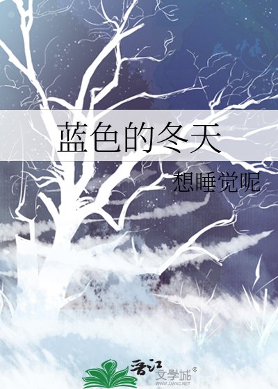 蓝色的冬天